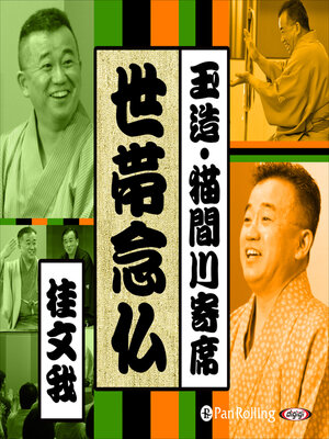 cover image of 【猫間川寄席ライブ】 世帯念仏